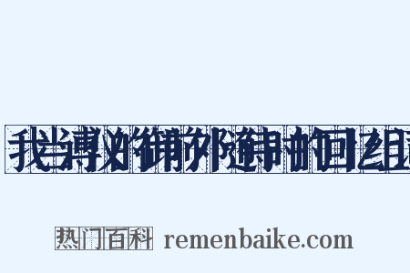 我当溥仪的御前外随侍时的回忆组词是什么意思的图片